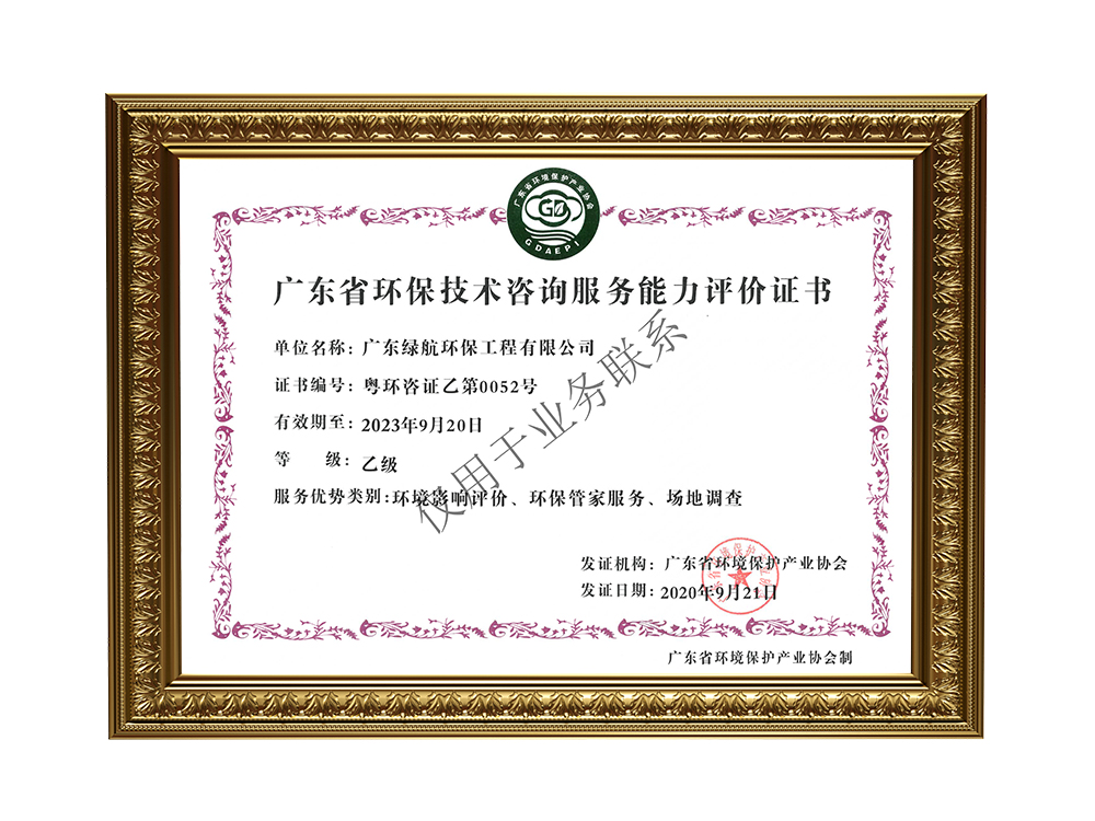 广东省环保技术咨询服务能力评价证书
